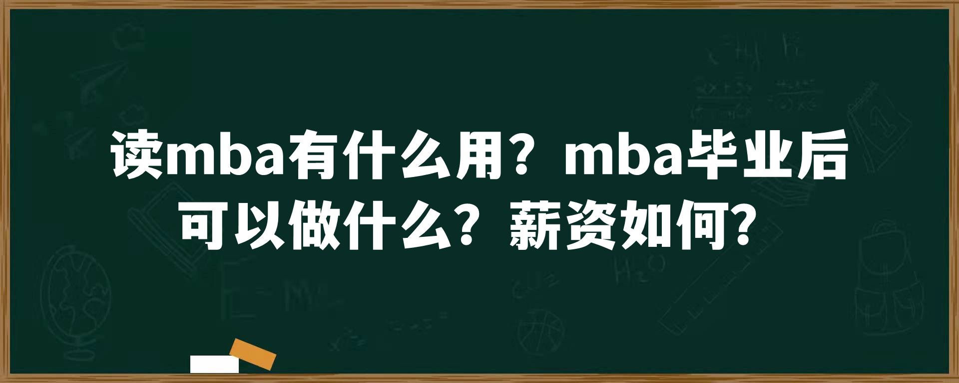 读mba有什么用？mba毕业后可以做什么？薪资如何？