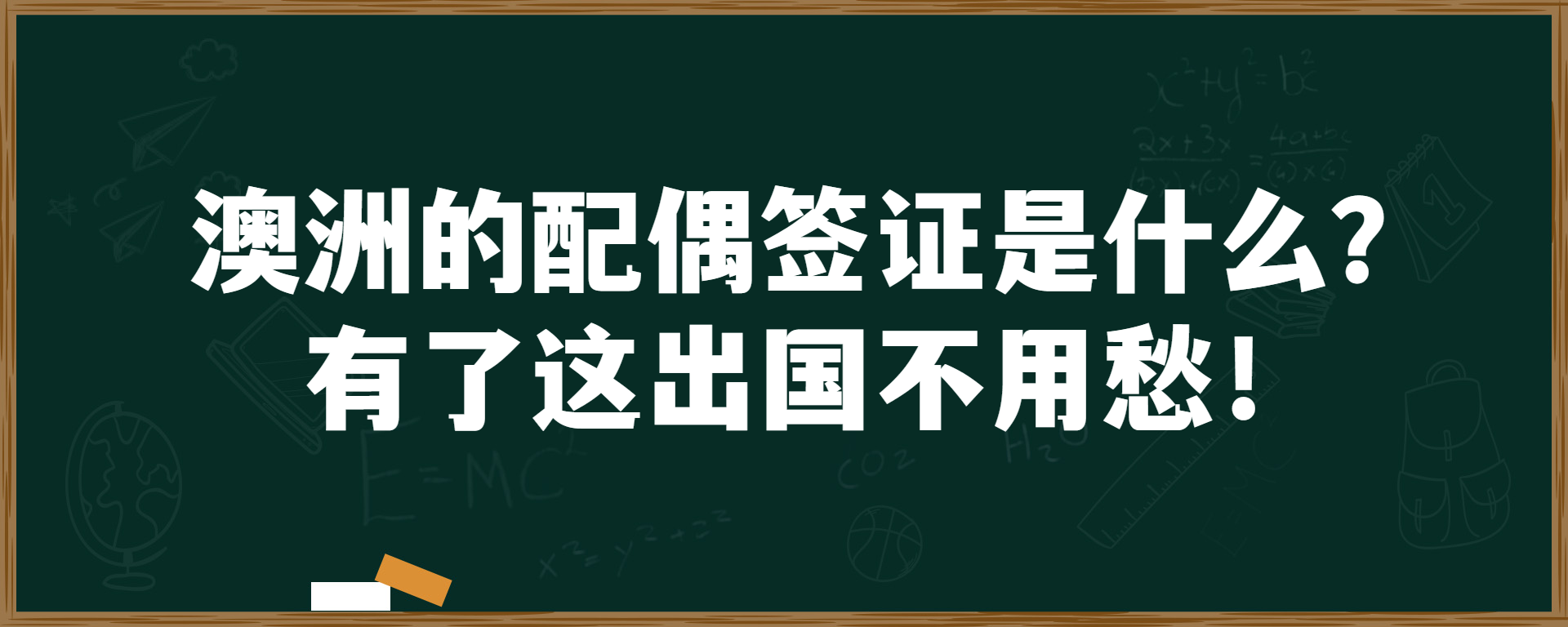 澳洲的配偶签证是什么？有了这出国不用愁！