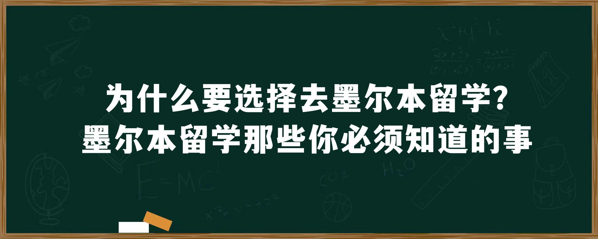 为什么要选择去墨尔本留学？墨尔本留学那些你必须知道的事！