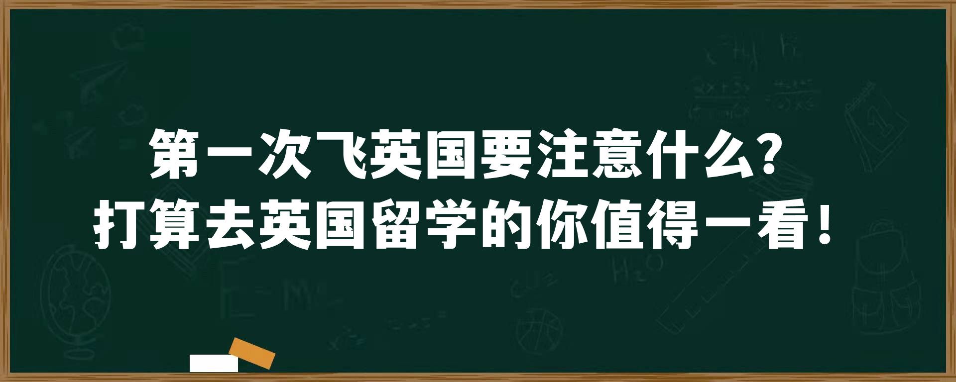 第一次飞英国要注意什么？打算去英国留学的你值得一看！