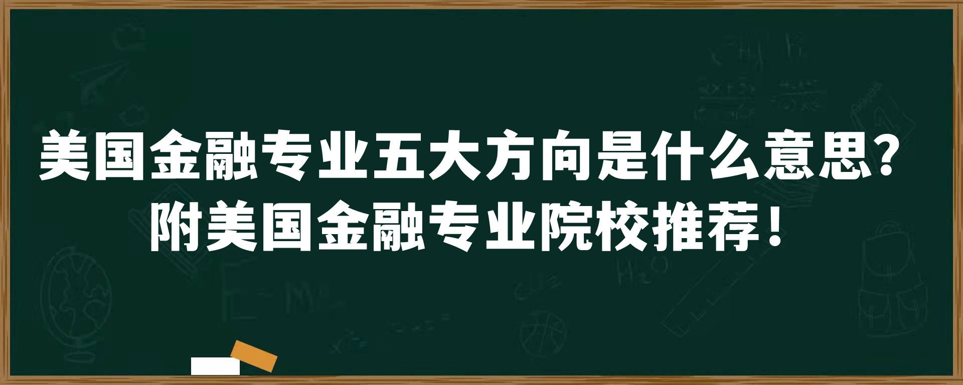 美国金融专业五大方向是什么意思？附美国金融专业院校推荐！