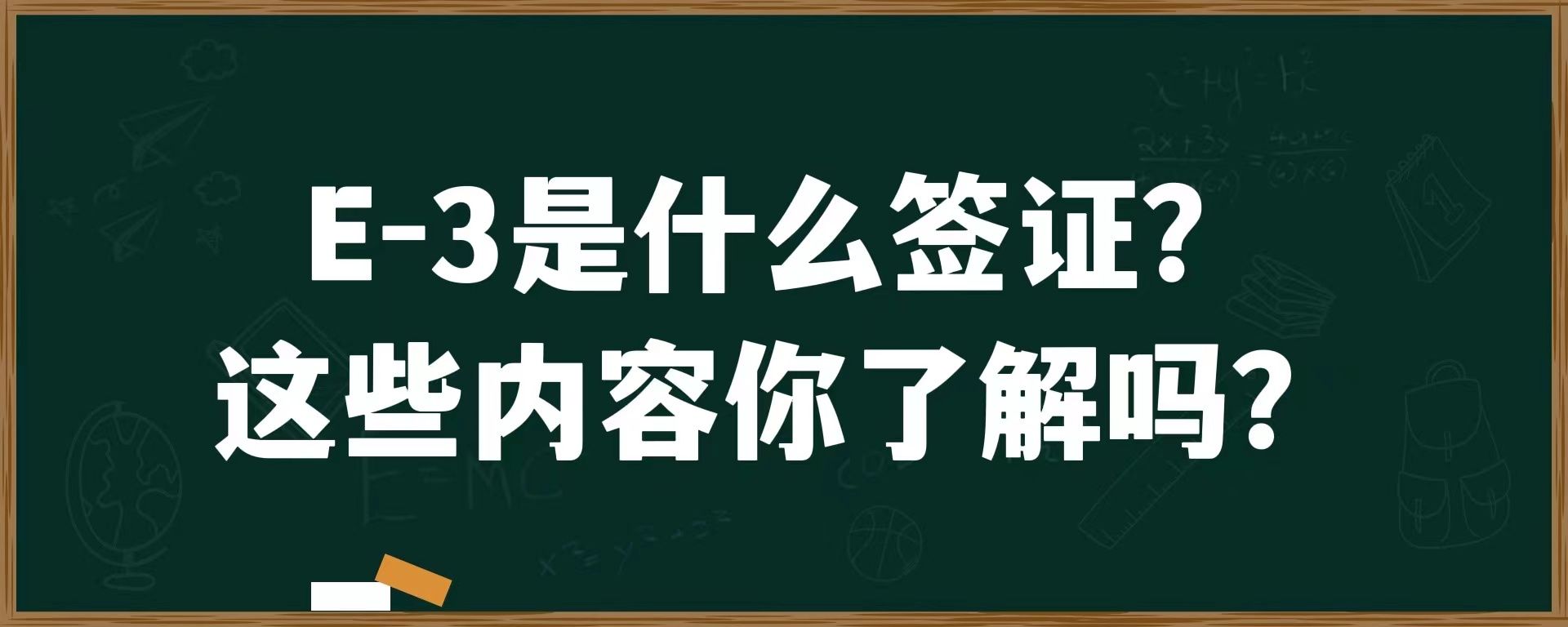 E-3是什么签证？这些内容你了解吗？