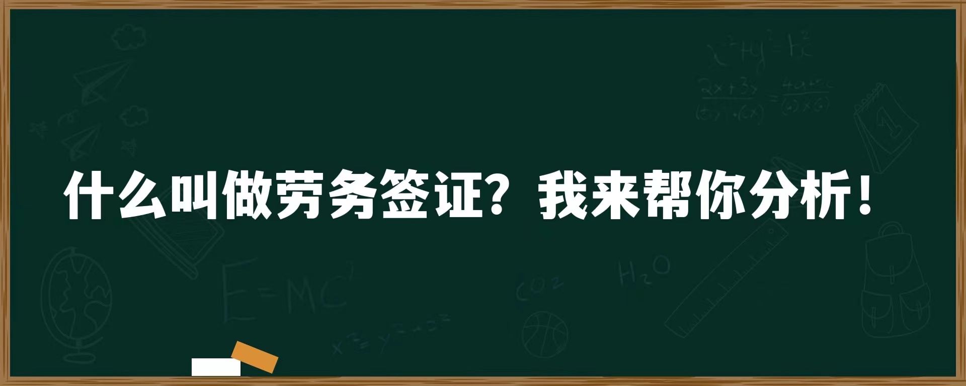 什么叫做劳务签证？我来帮你分析！