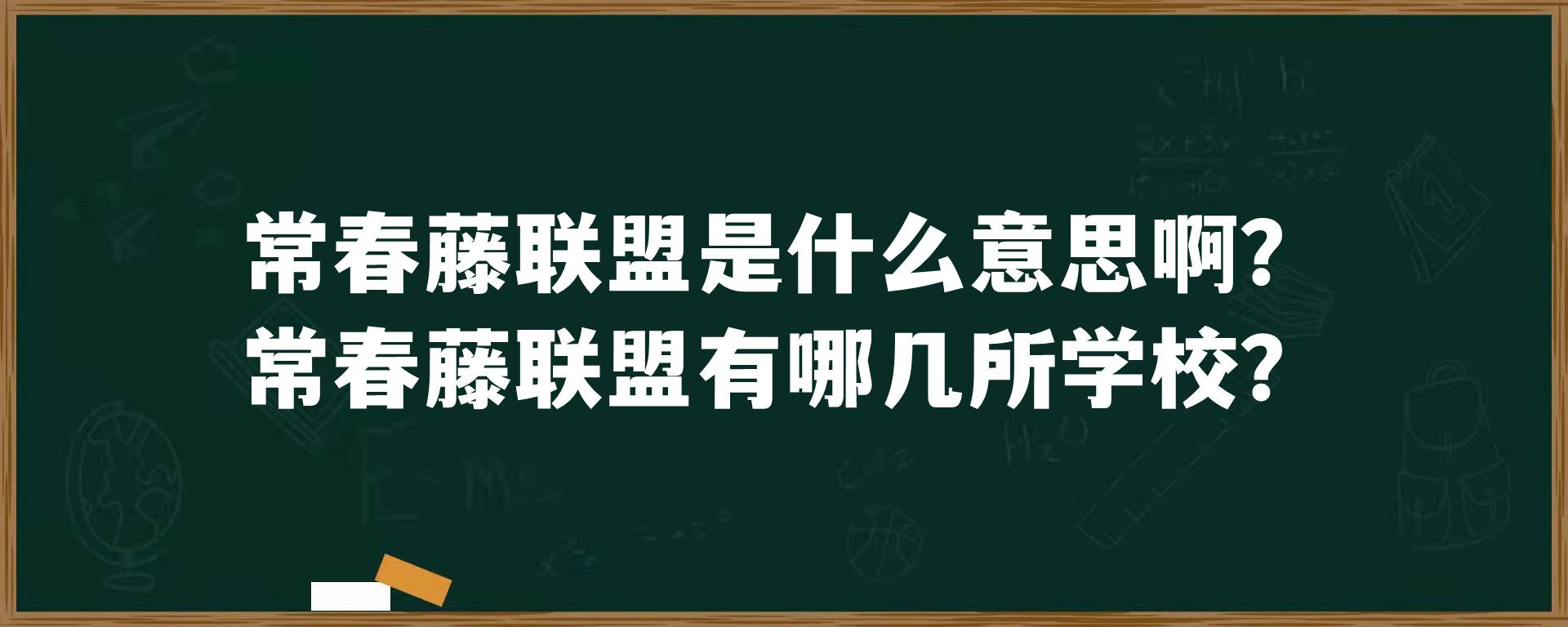 常春藤联盟是什么意思啊？常春藤联盟有哪几所学校？