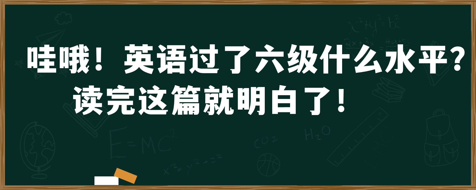 哇哦！英语过了六级什么水平？读完这篇就明白了！