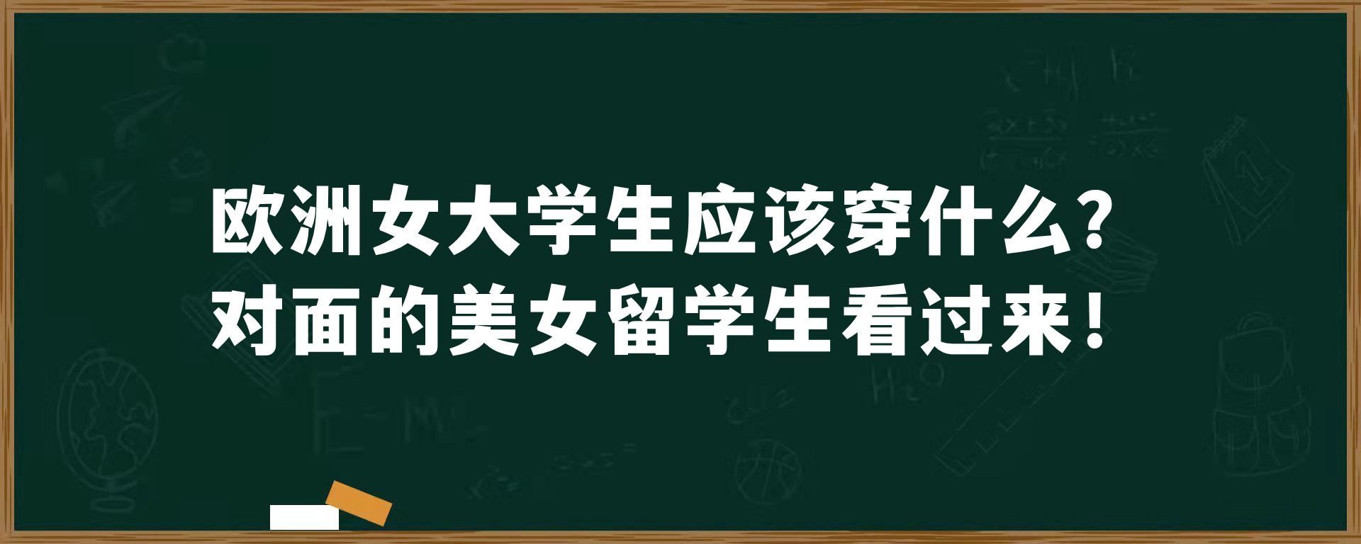 欧洲女大学生应该穿什么？对面的美女留学生看过来！