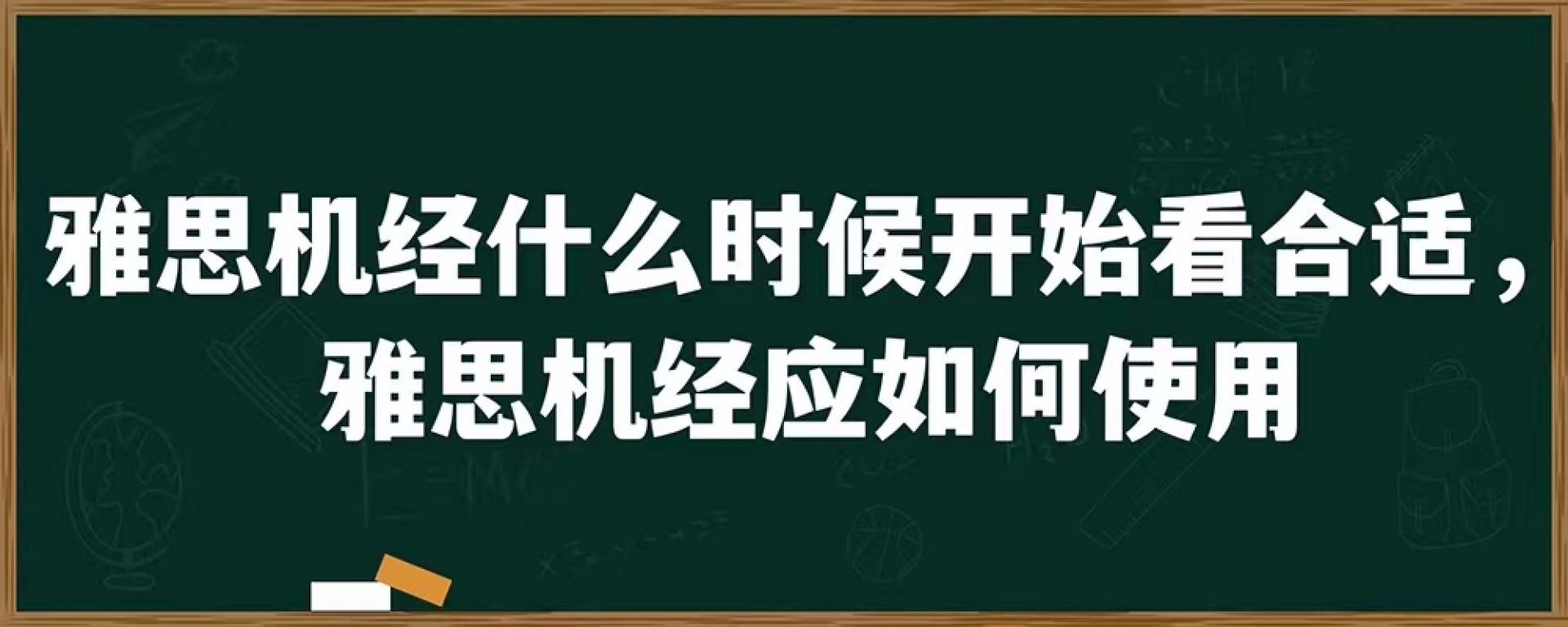 雅思机经什么时候开始看合适，雅思机经应如何使用