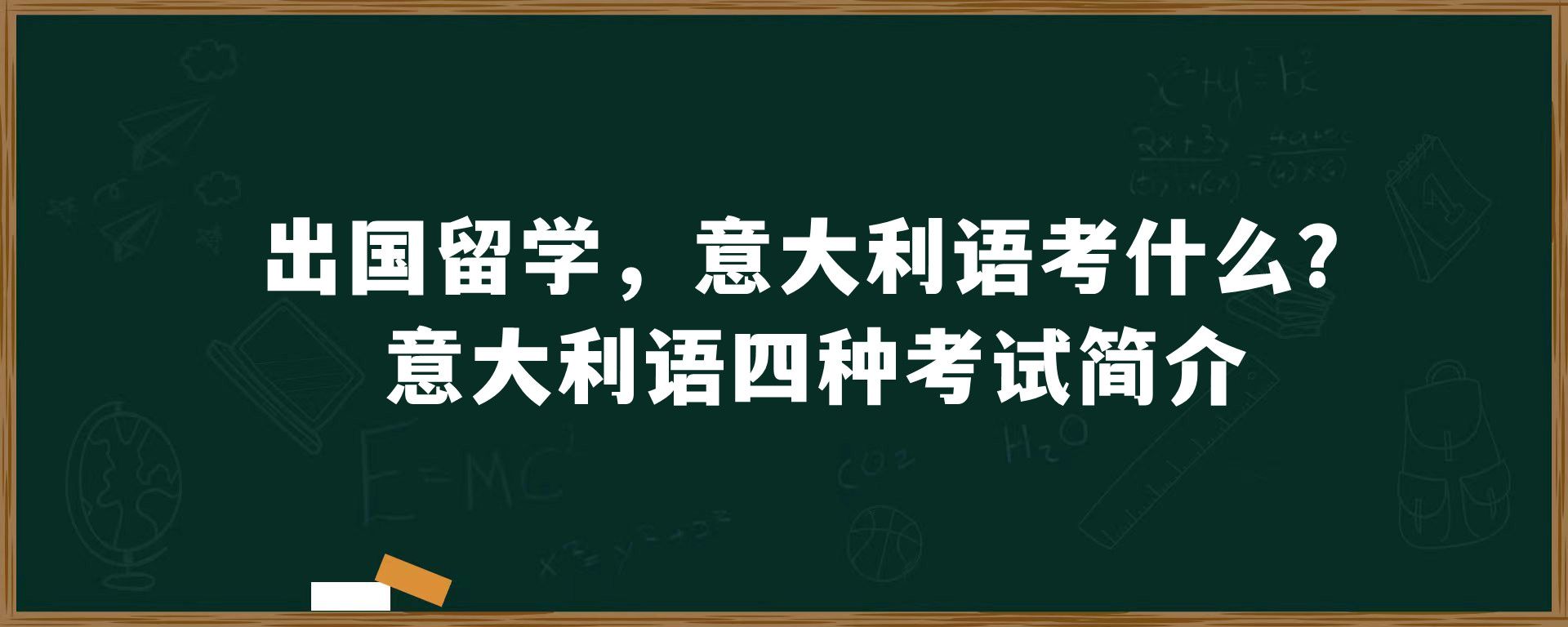 出国留学，意大利语考什么？意大利语四种考试简介