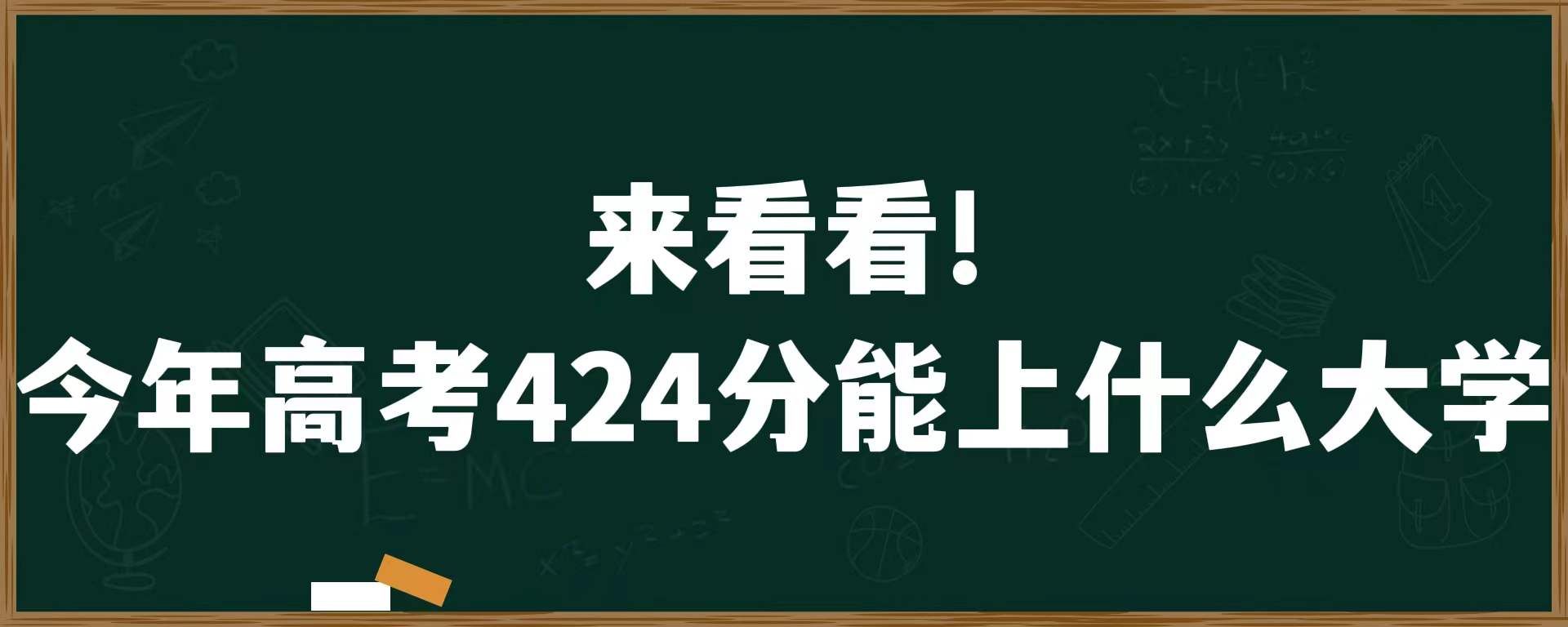 来看看！今年高考424分能上什么大学