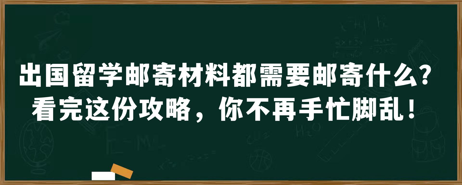 出国留学邮寄材料都需要邮寄什么？看完这份攻略，你不再手忙脚乱！