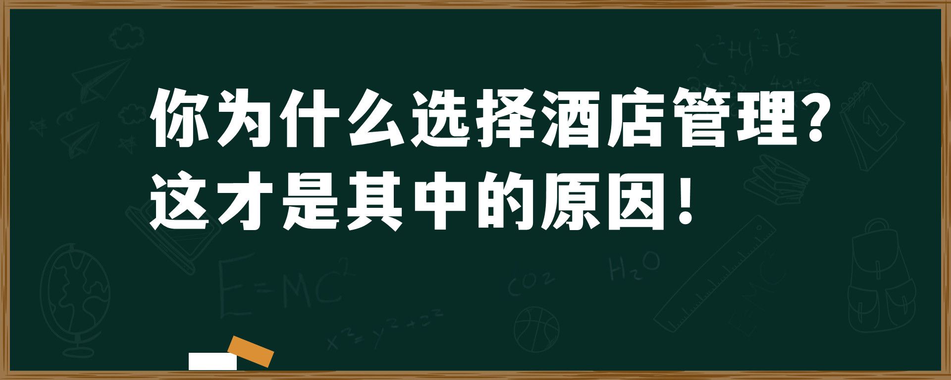 你为什么选择酒店管理？这才是其中的原因！