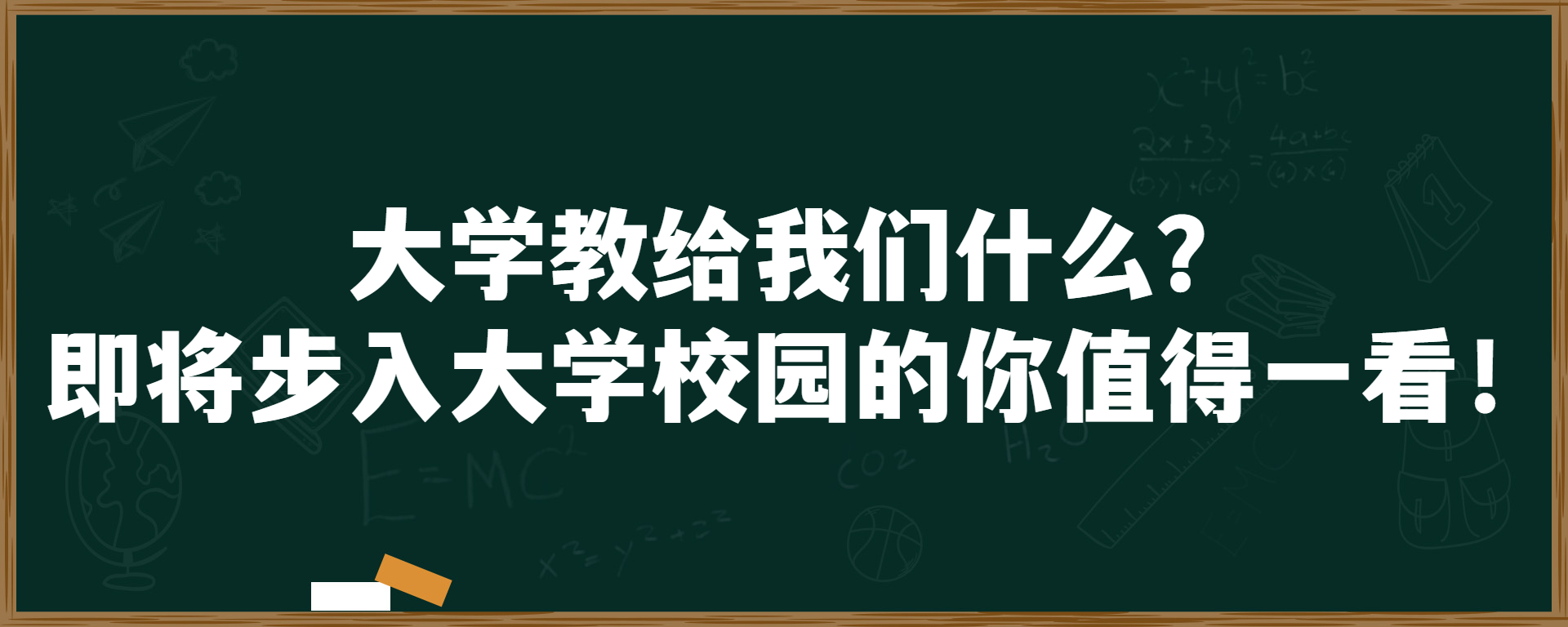 大学教给我们什么？即将步入大学校园的你值得一看！