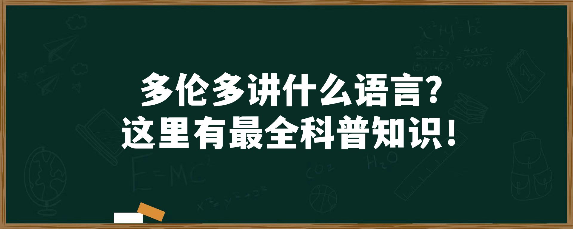 多伦多讲什么语言？这里有最全科普知识！