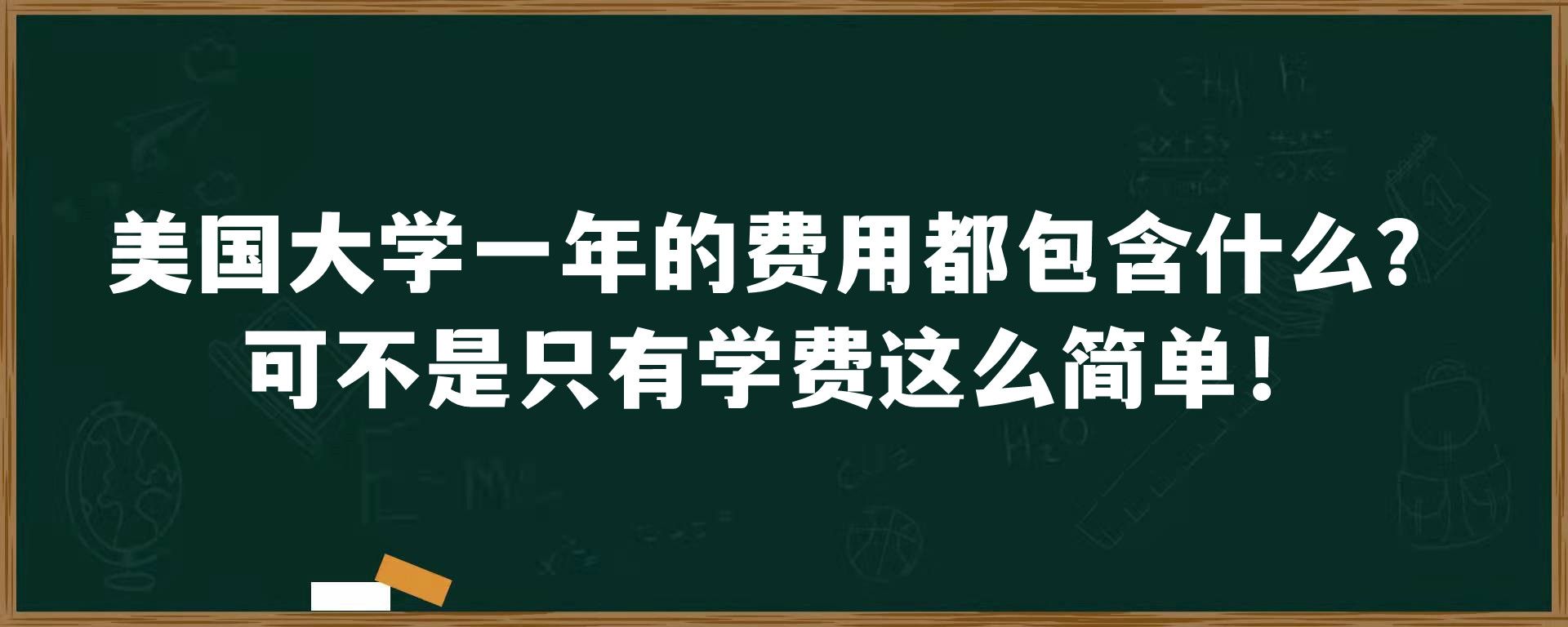 美国大学一年的费用都包含什么？可不是只有学费这么简单！