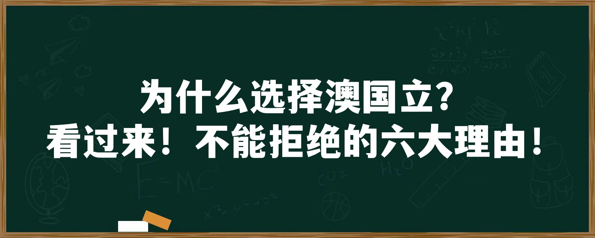 为什么选择澳国立？看过来！不能拒绝的六大理由！