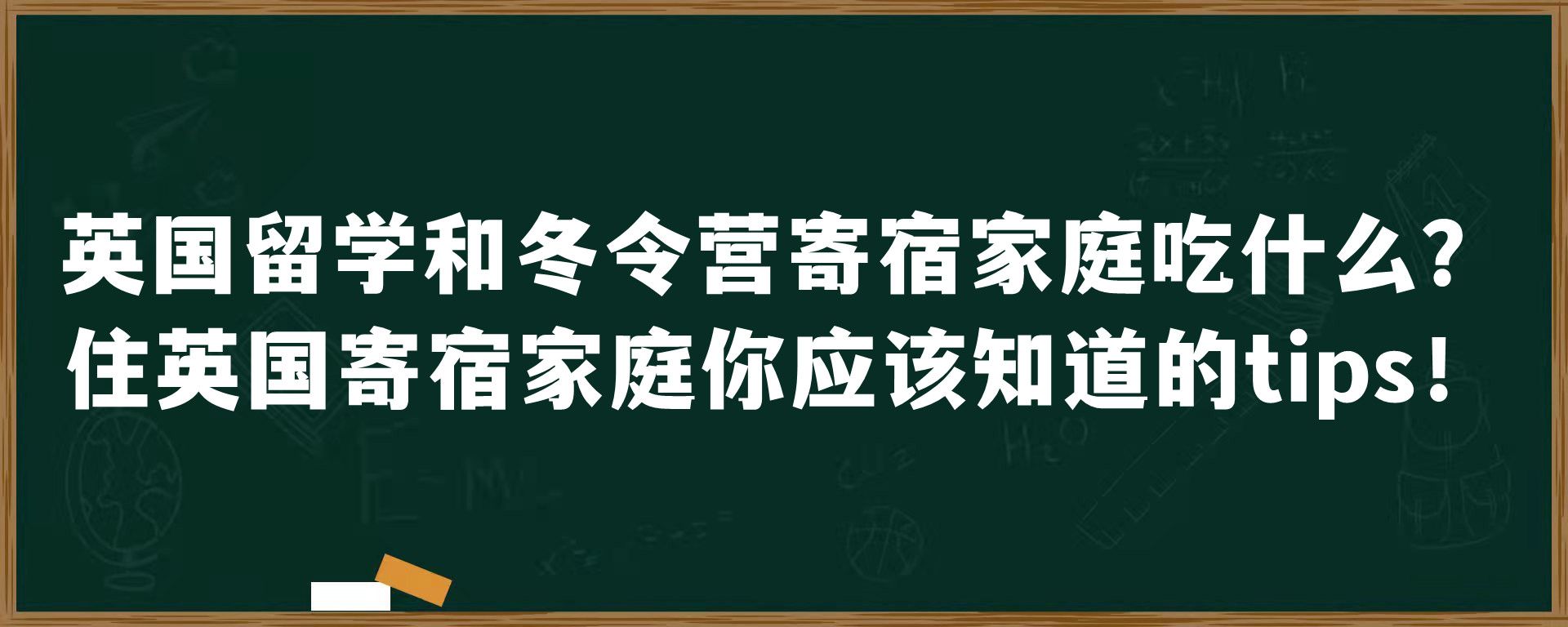 英国留学和冬令营寄宿家庭吃什么？住英国寄宿家庭你应该知道的tips！