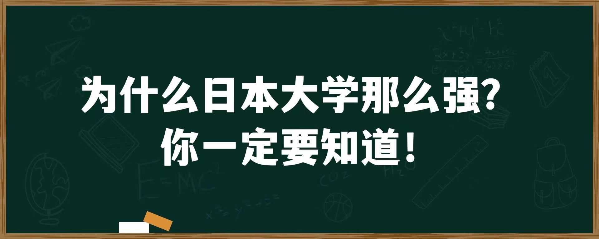 为什么日本大学那么强？你一定要知道！