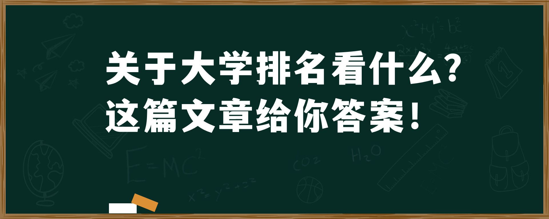 关于大学排名看什么？这篇文章给你答案！