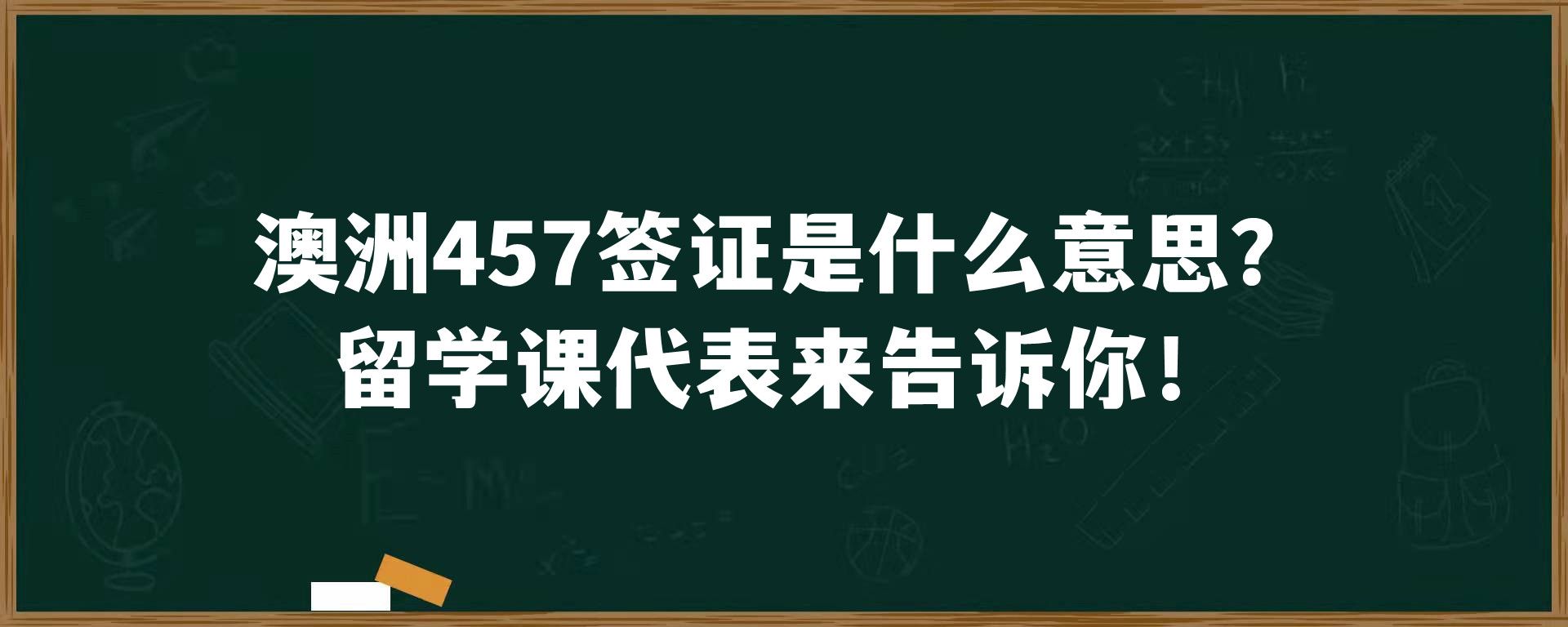 澳洲457签证是什么意思？留学课代表来告诉你！