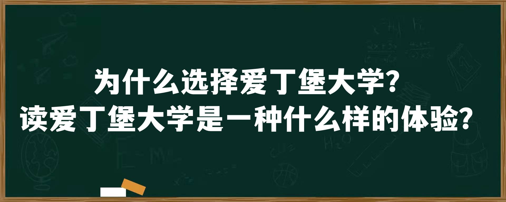 为什么选择爱丁堡大学？读爱丁堡大学是一种什么样的体验？