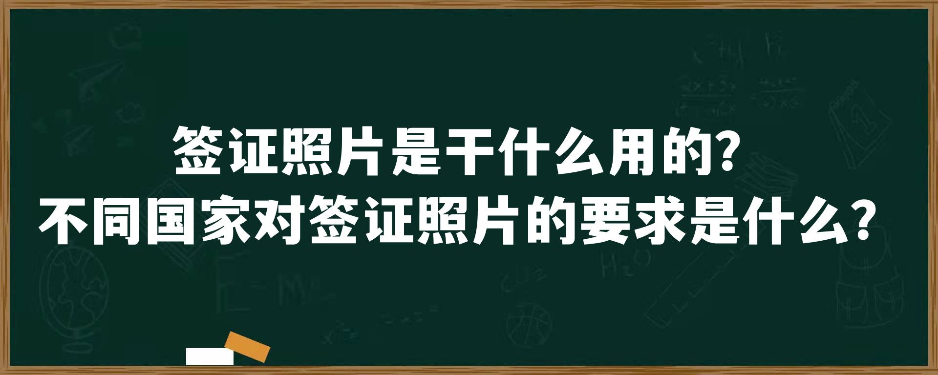 签证照片是干什么用的？不同国家对签证照片的要求是什么？