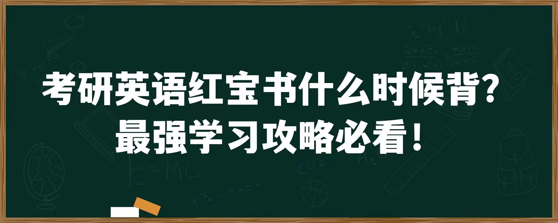 考研英语红宝书什么时候背？最强学习攻略必看！