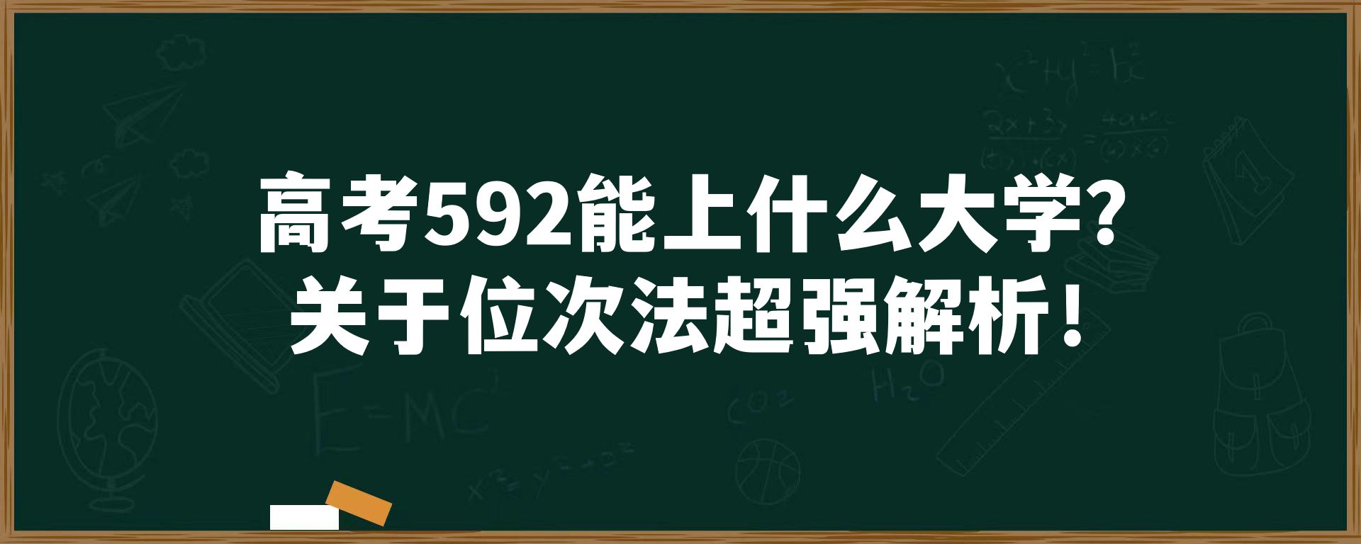 高考592能上什么大学？关于位次法超强解析！