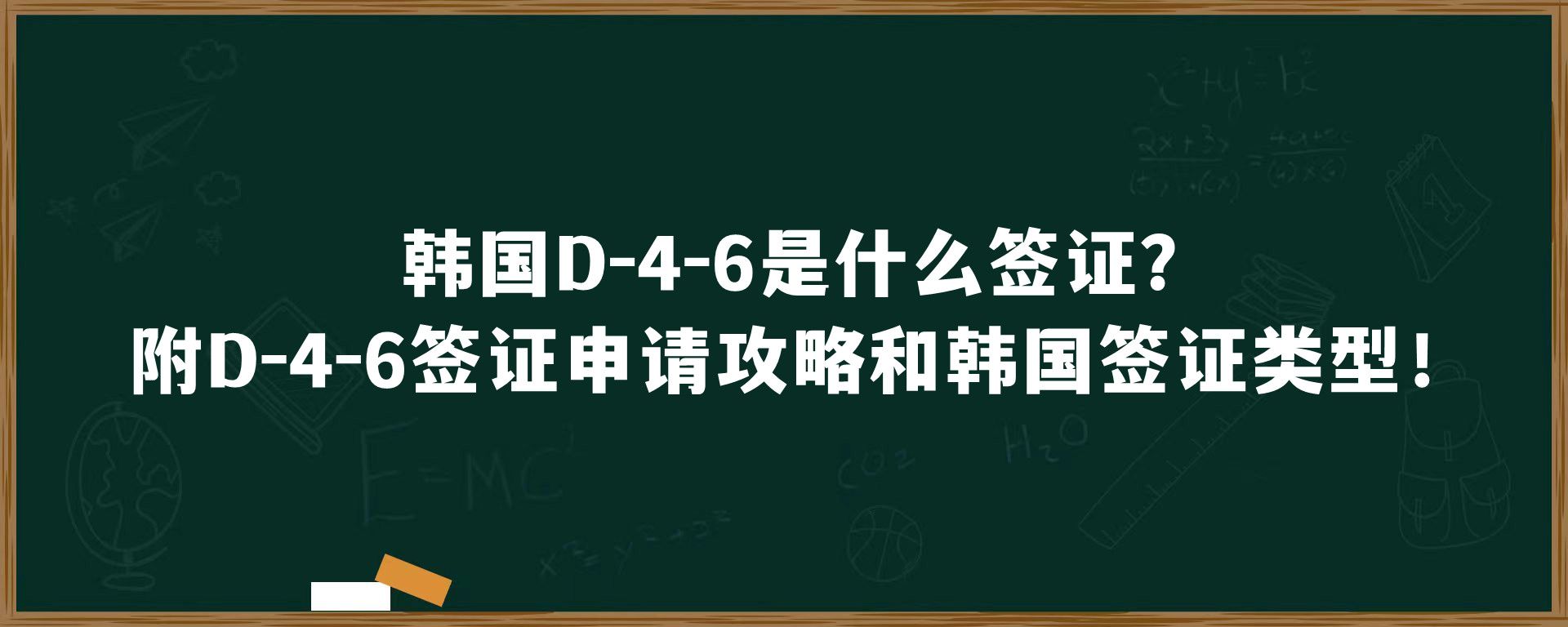 韩国D-4-6是什么签证？附D-4-6签证申请攻略和韩国签证类型！