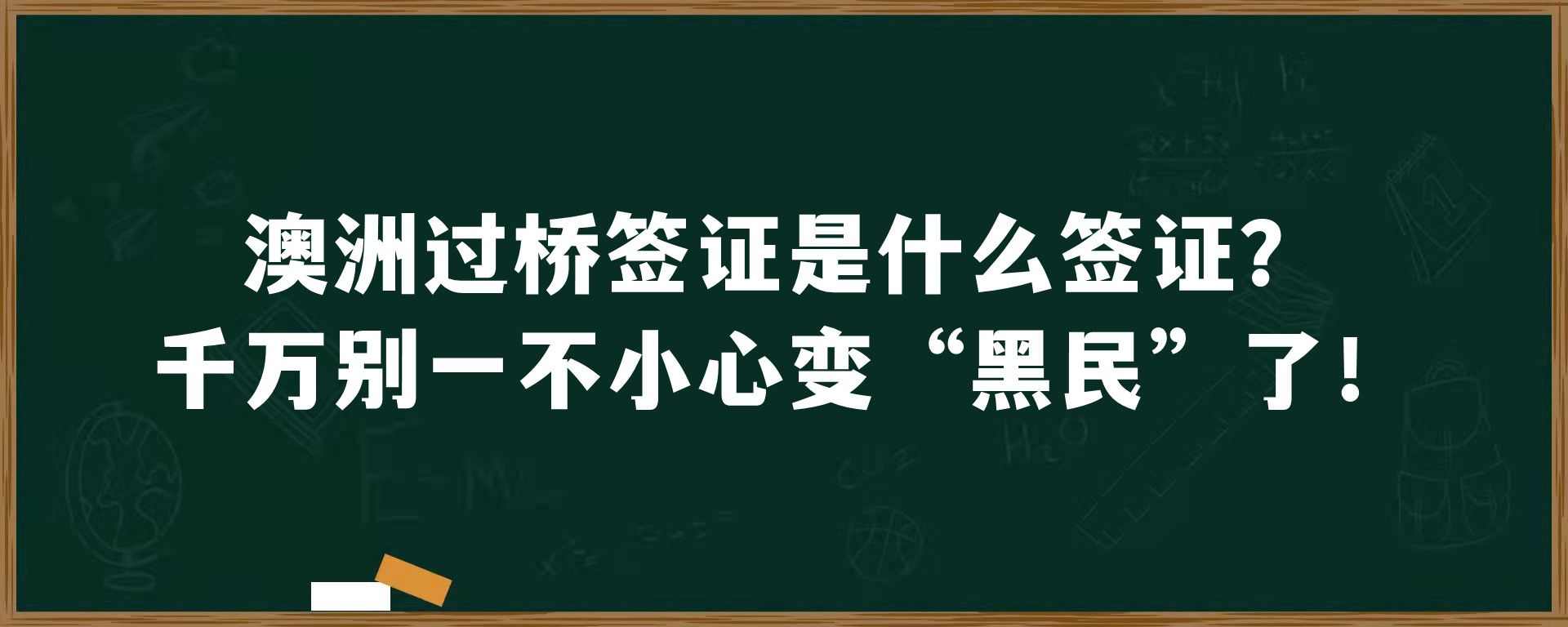 澳洲过桥签证是什么签证？千万别一不小心变“黑民”了！