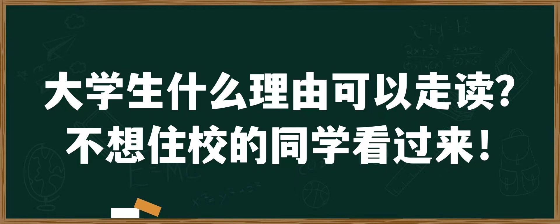 大学生什么理由可以走读？不想住校的同学看过来！