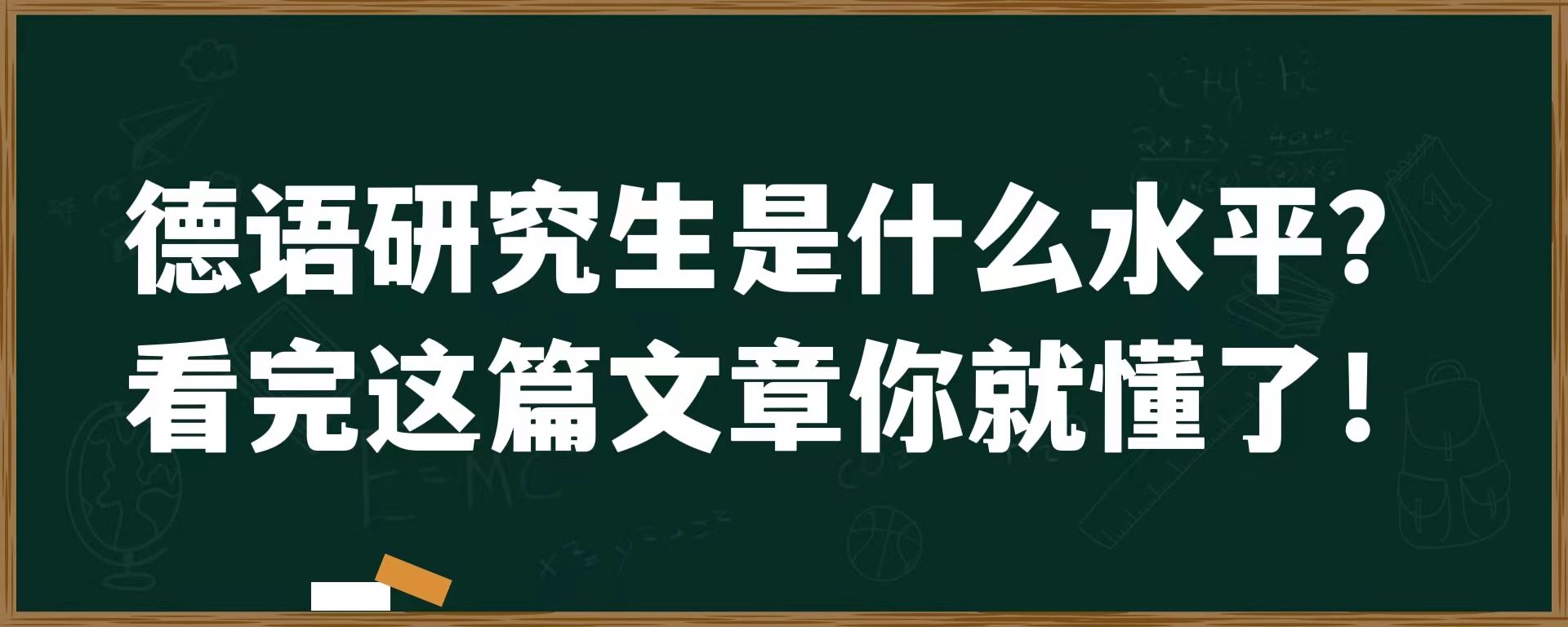 德语研究生是什么水平？看完这篇文章你就懂了！