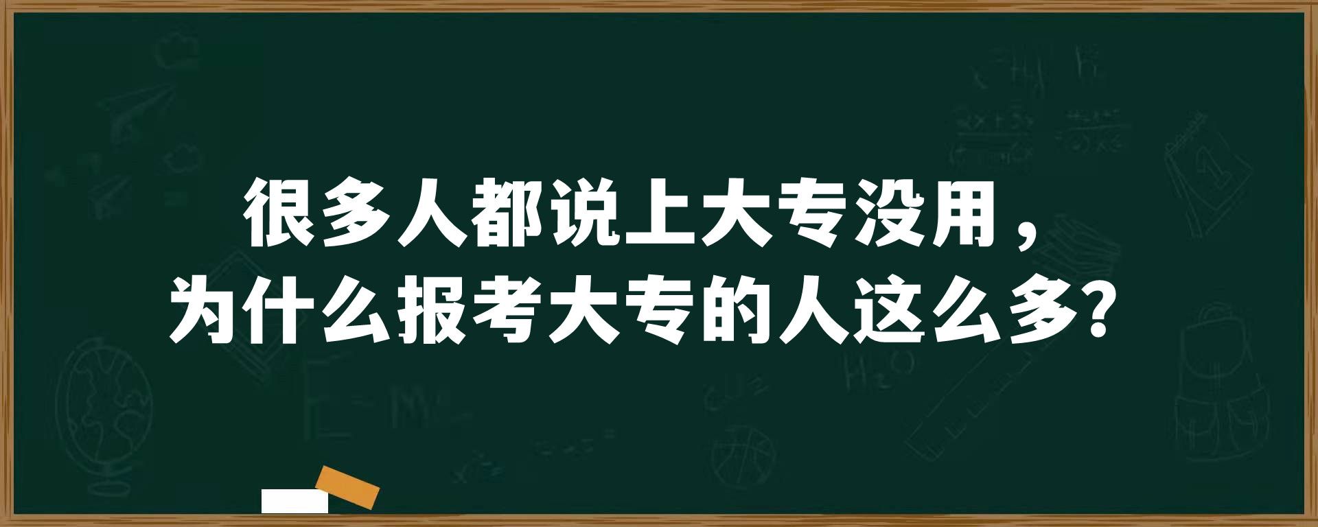 很多人都说上大专没用，为什么报考大专的人这么多？