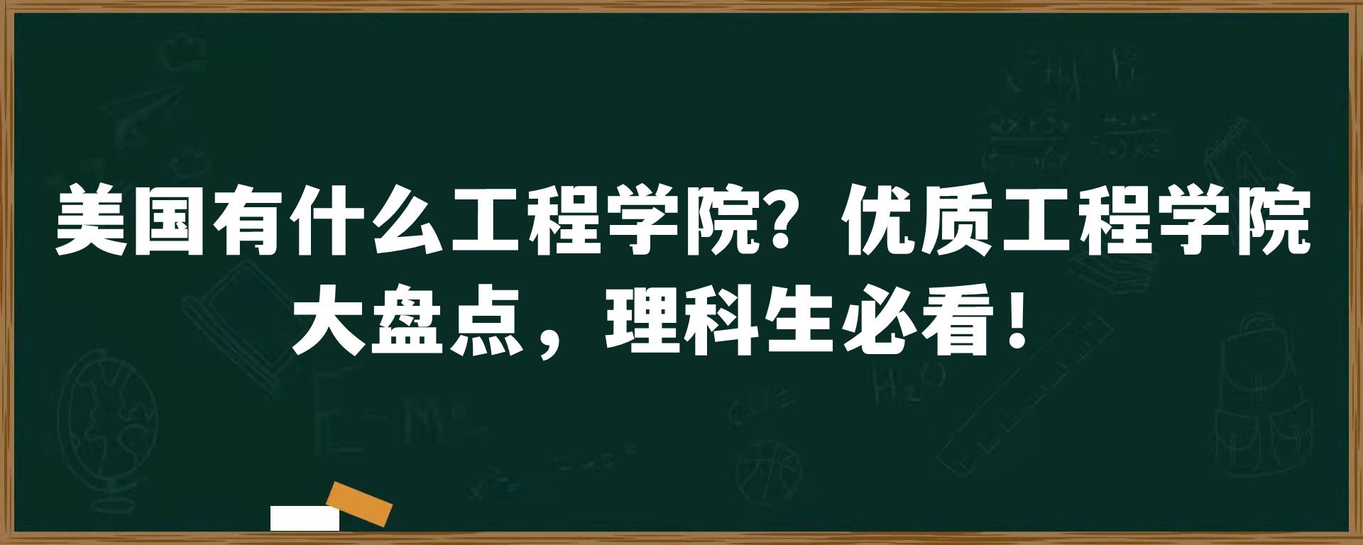 美国有什么工程学院？优质工程学院大盘点，理科生必看！