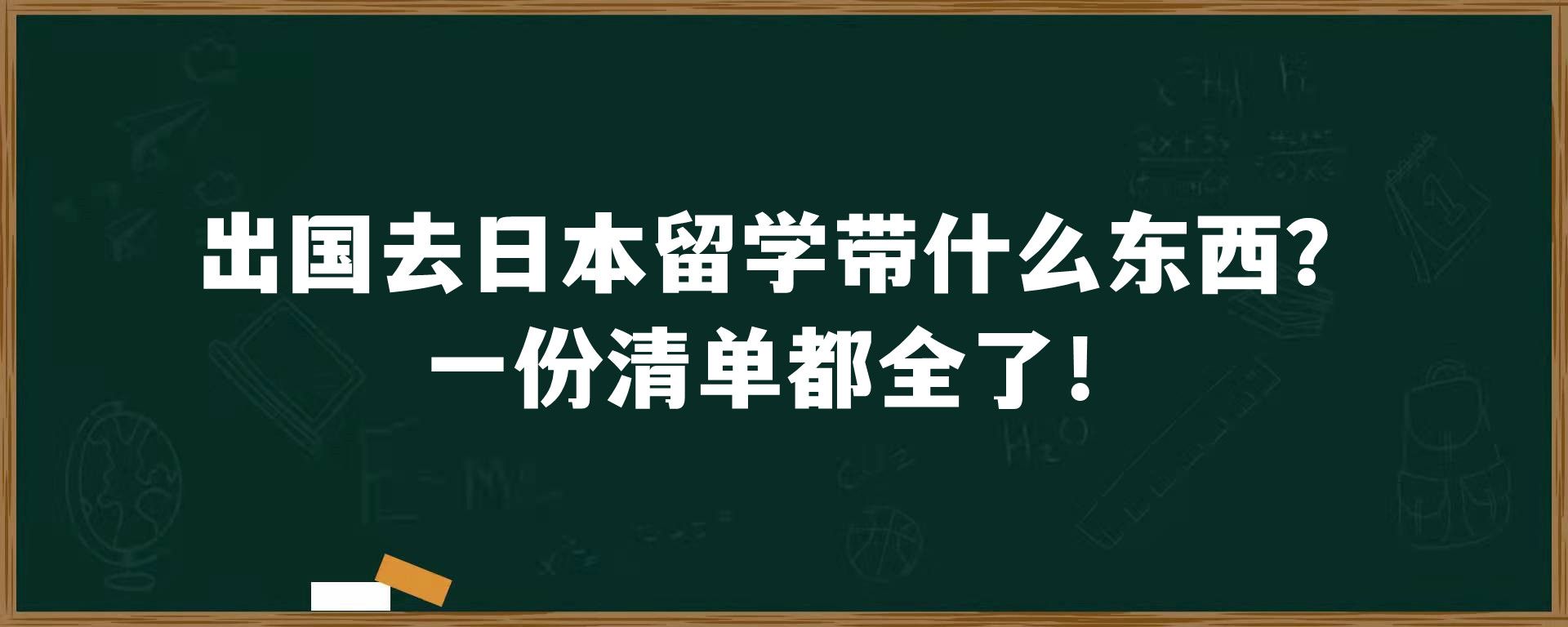 出国去日本留学带什么东西？一份清单都全了！