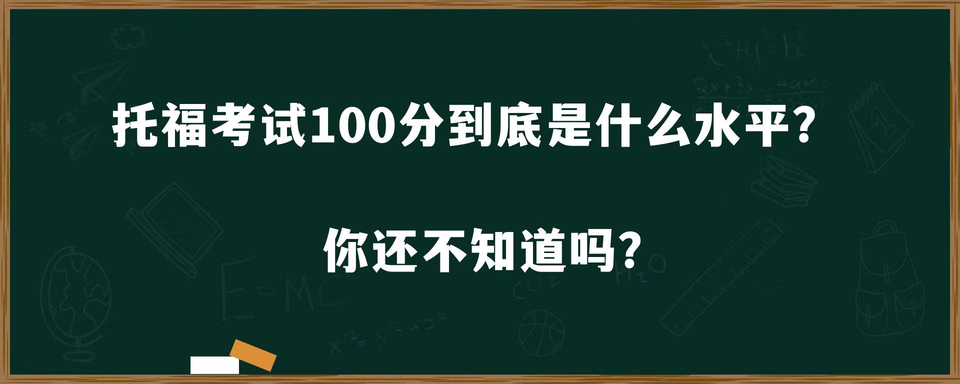 托福考试100分到底是什么水平？你还不知道吗？