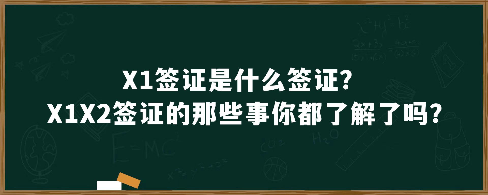 X1签证是什么签证？X1X2签证的那些事你都了解了吗？