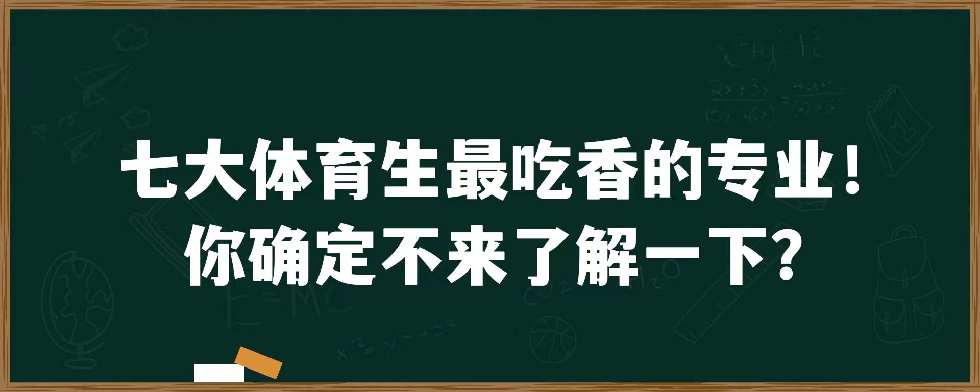 七大体育生最吃香的专业！你确定不来了解一下？