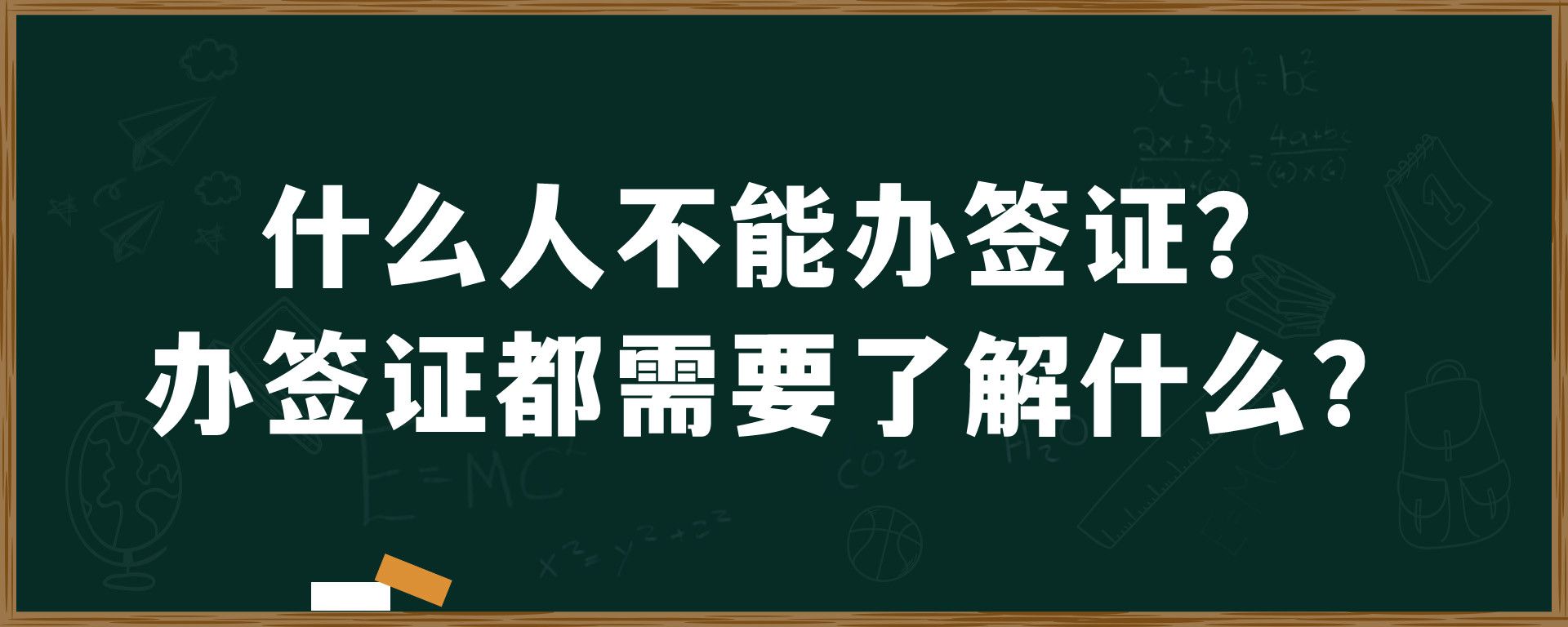 什么人不能办签证？办签证都需要了解什么？