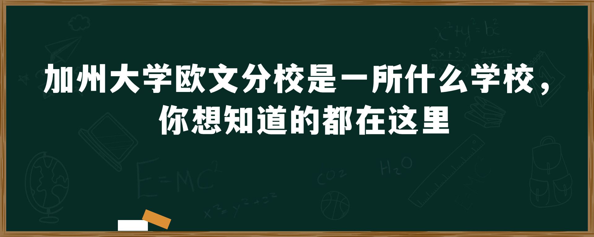 加州大学欧文分校是一所什么学校，你想知道的都在这里