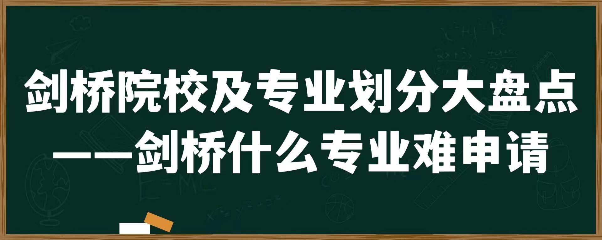 剑桥院校及专业划分大盘点——剑桥什么专业难申请？