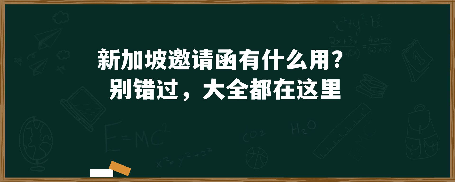 新加坡邀请函有什么用？别错过，大全都在这里