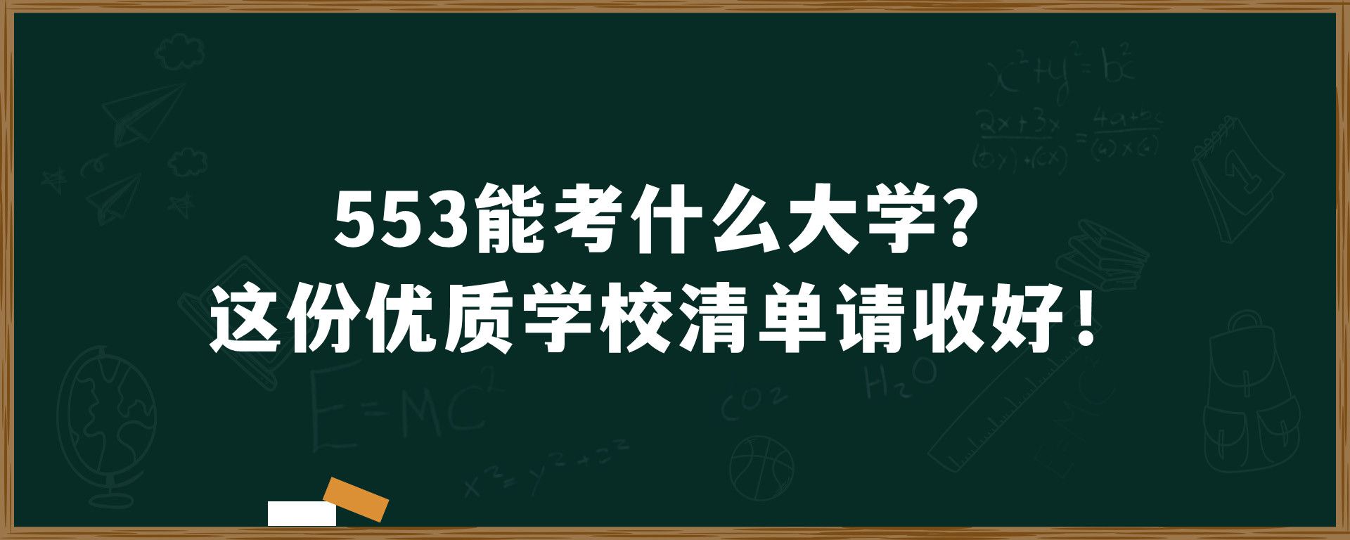 553能考什么大学？这份优质学校清单请收好！