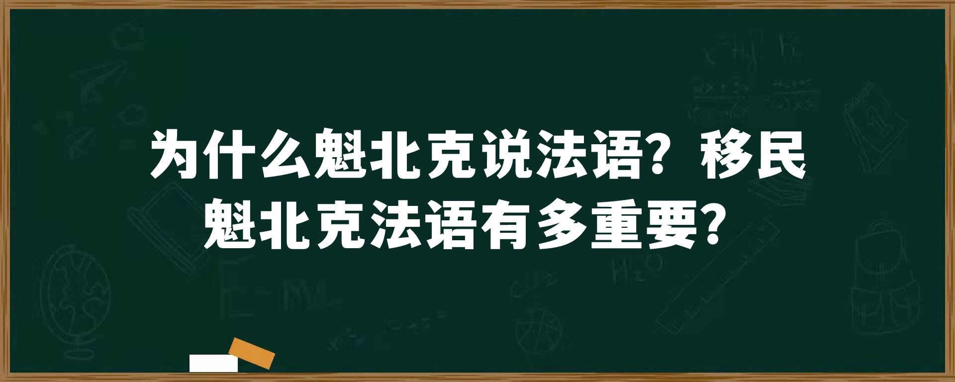 为什么魁北克说法语？移民魁北克法语有多重要？