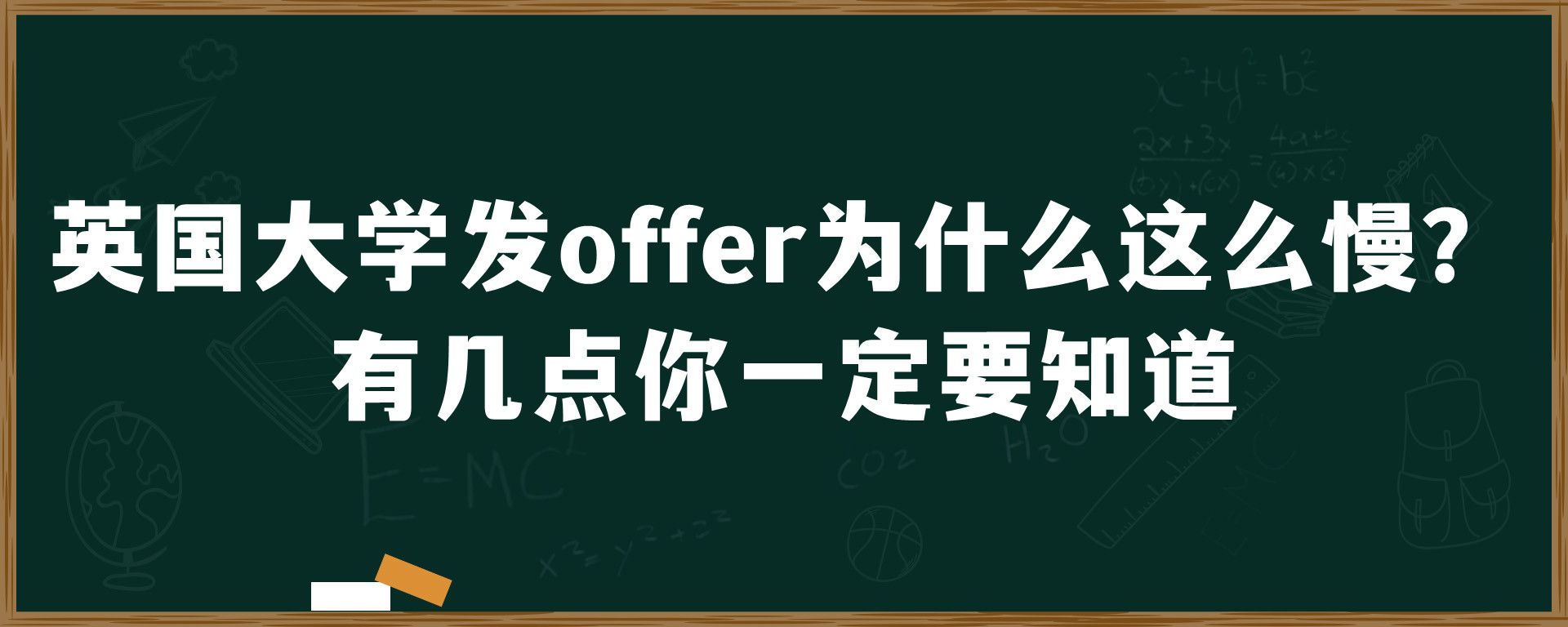 英国大学发offer为什么这么慢？有几点你一定要知道