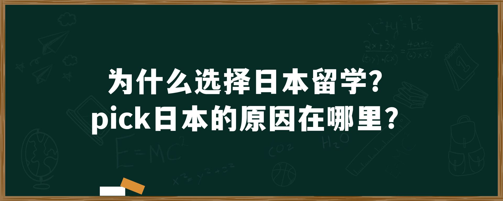 为什么选择日本留学？pick日本的原因在哪里？