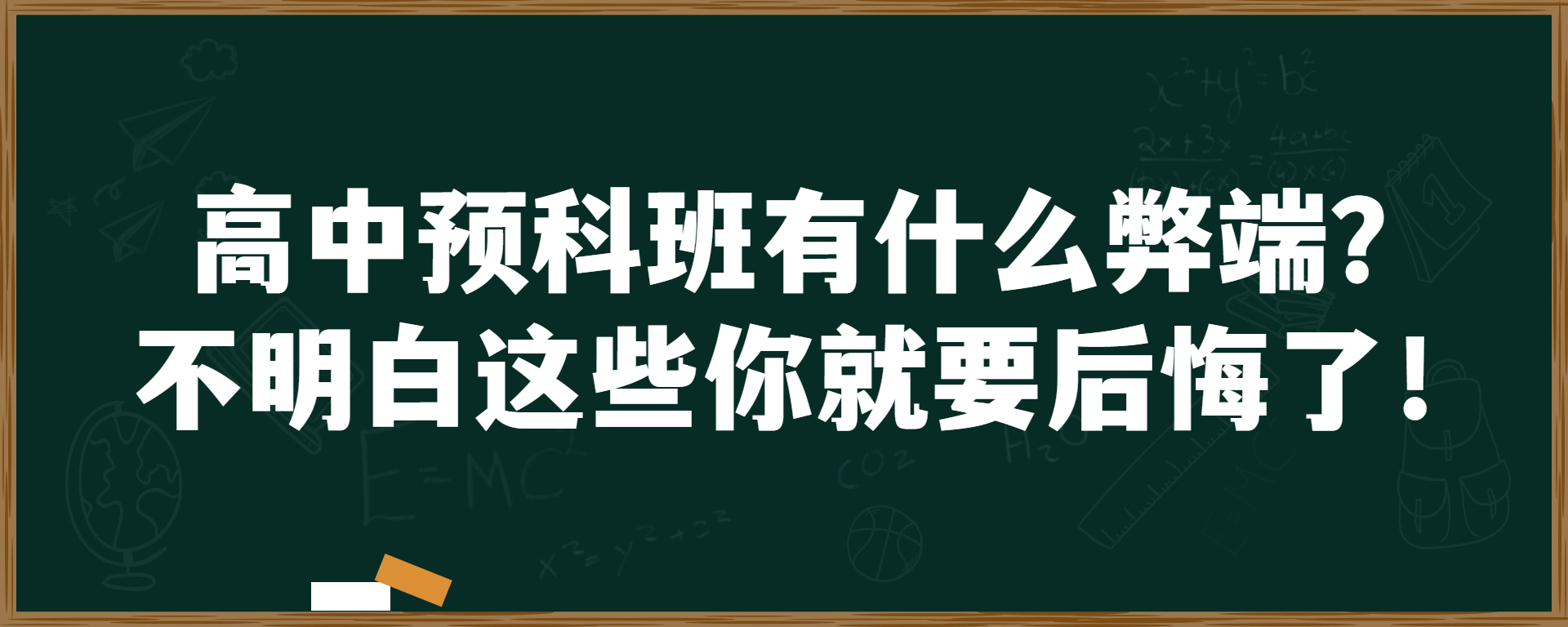 高中预科班有什么弊端？不明白这些你就要后悔了！