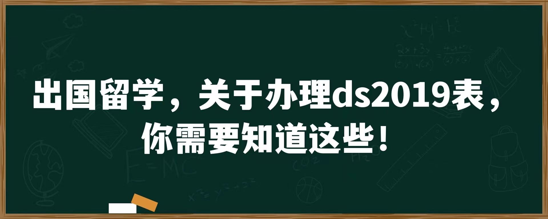 出国留学，关于办理ds2019表，你需要知道这些 ！