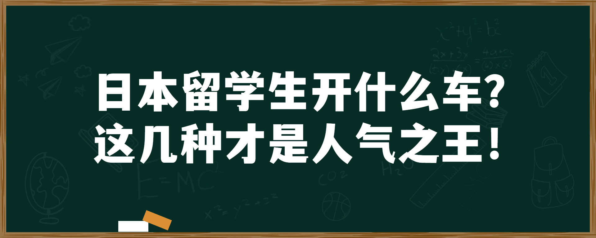 日本留学生开什么车？这几种才是人气之王！