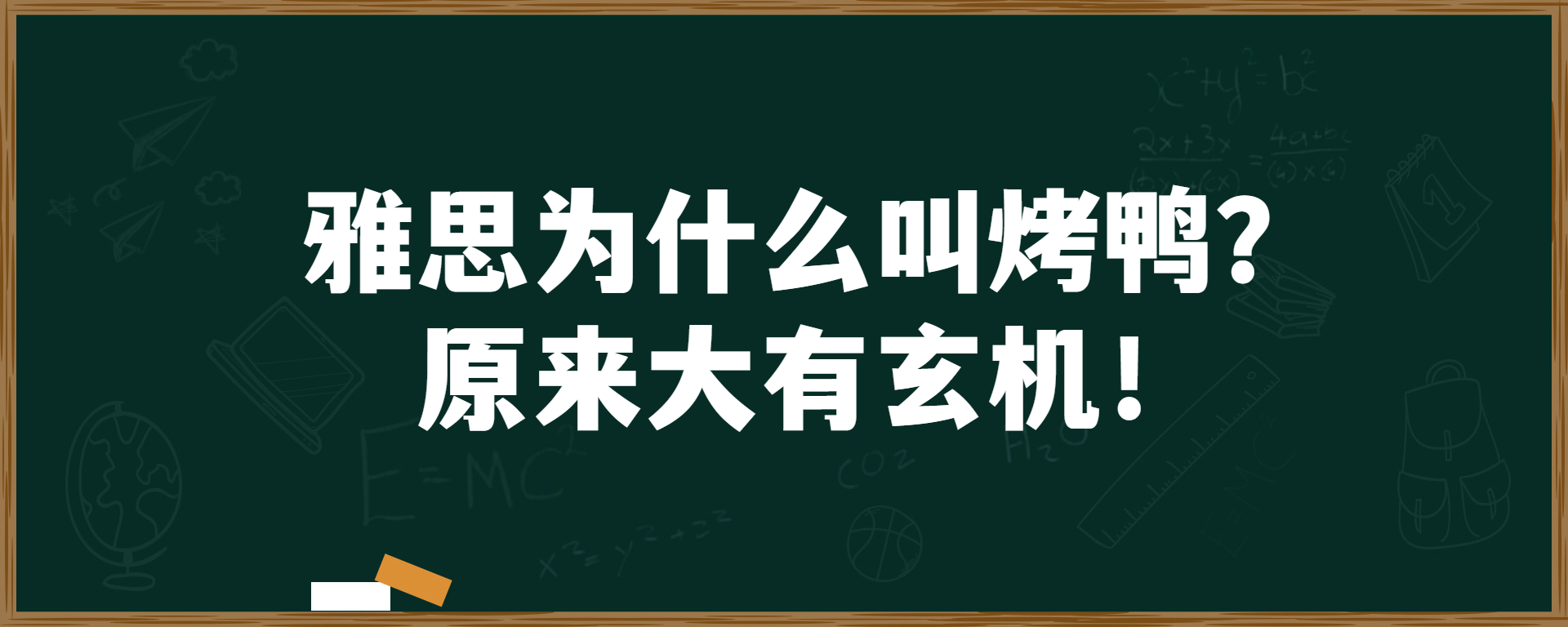 雅思为什么叫烤鸭？原来大有玄机！