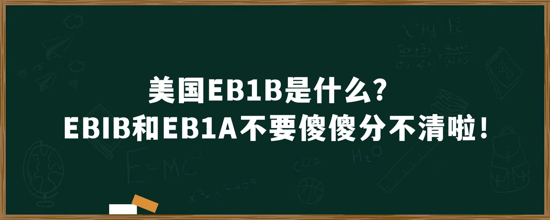 美国EB1B是什么？EBIB和EB1A不要傻傻分不清啦！